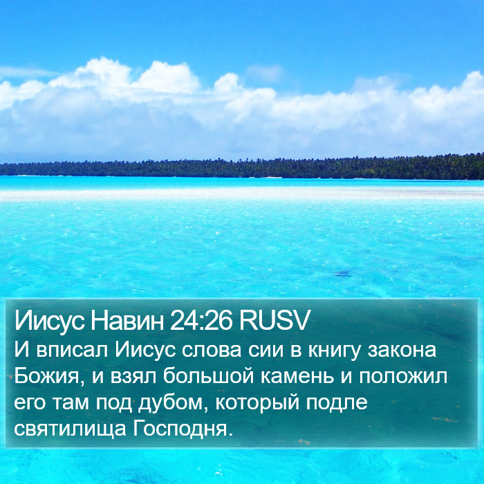 Иисус Навин 24:26 RUSV Bible Study