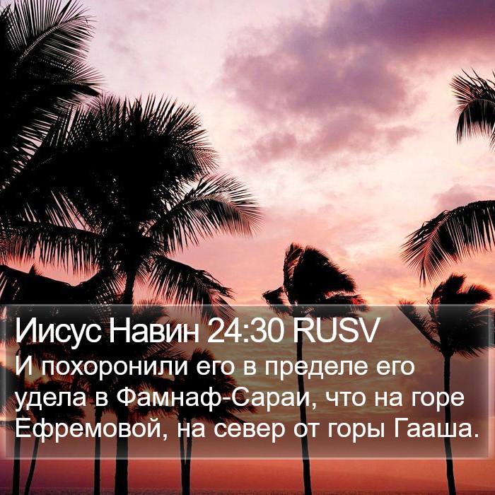 Иисус Навин 24:30 RUSV Bible Study