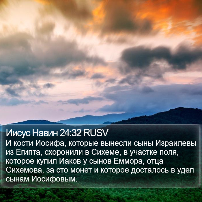 Иисус Навин 24:32 RUSV Bible Study