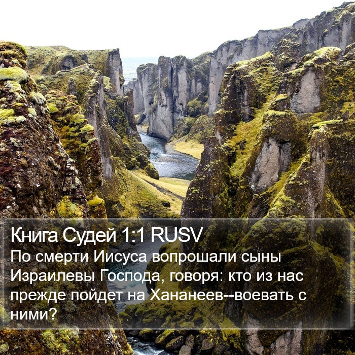 Книга Судей 1:1 RUSV Bible Study