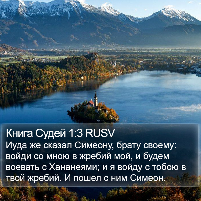 Книга Судей 1:3 RUSV Bible Study