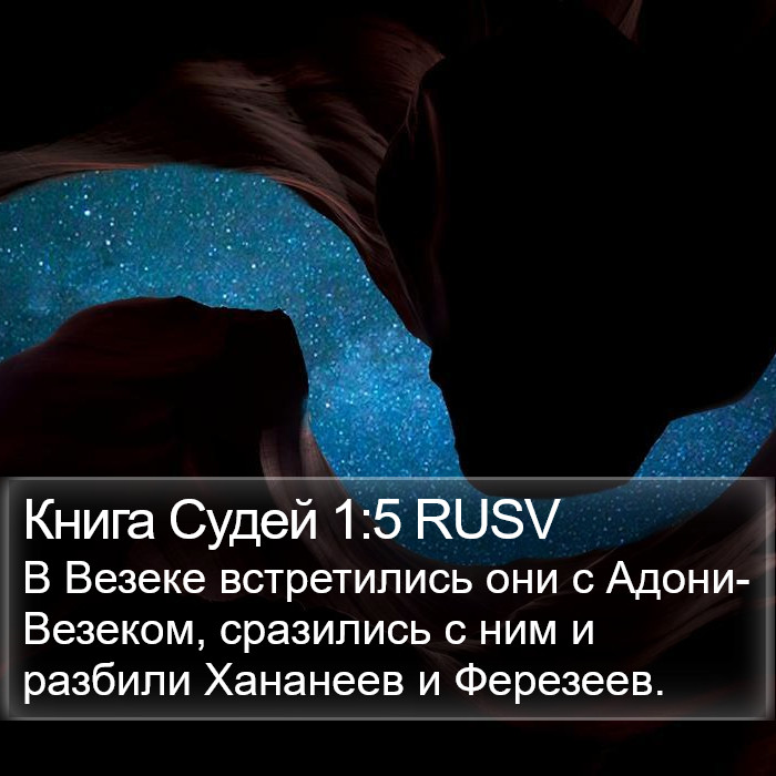 Книга Судей 1:5 RUSV Bible Study