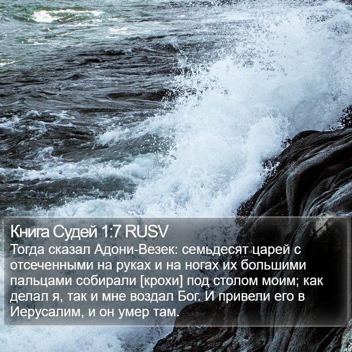 Книга Судей 1:7 RUSV Bible Study