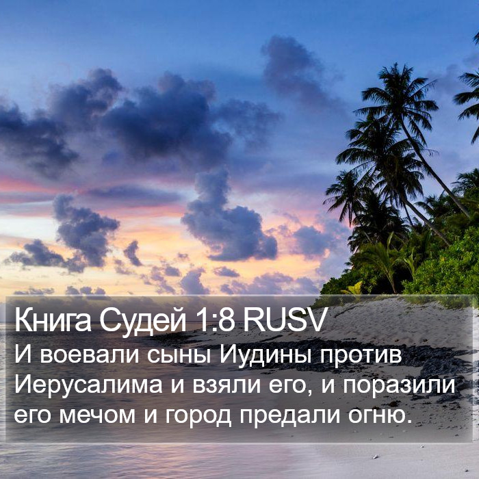 Книга Судей 1:8 RUSV Bible Study