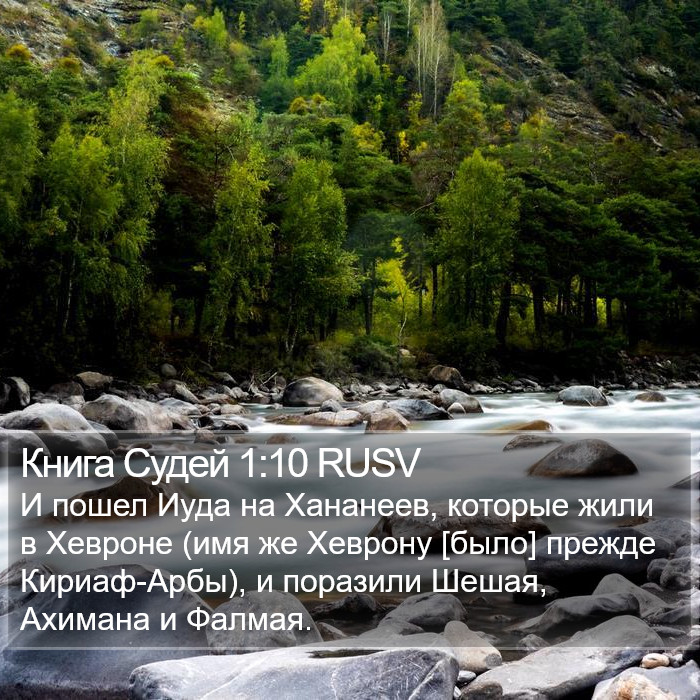 Книга Судей 1:10 RUSV Bible Study