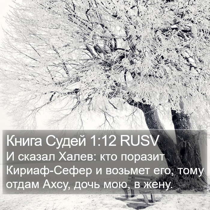 Книга Судей 1:12 RUSV Bible Study