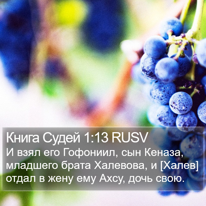 Книга Судей 1:13 RUSV Bible Study