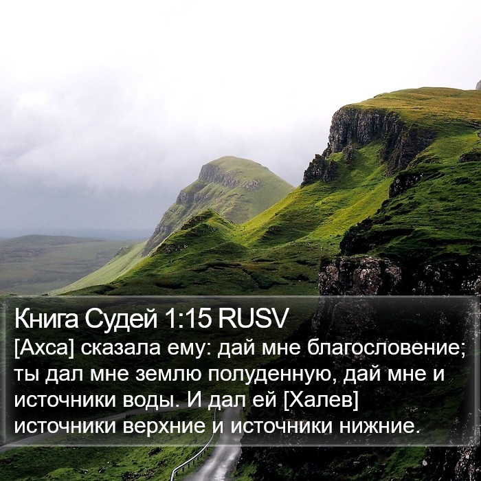 Книга Судей 1:15 RUSV Bible Study