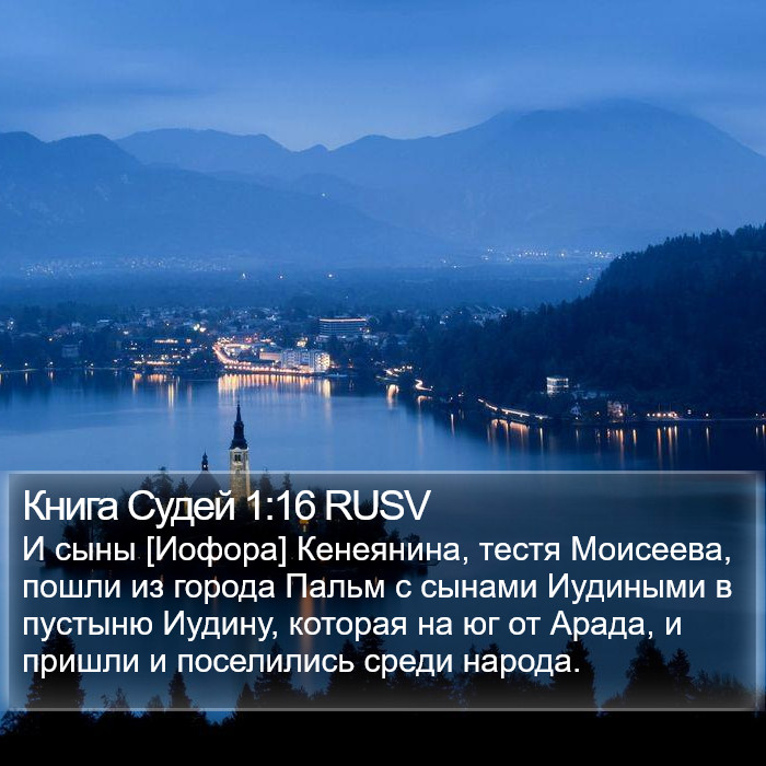 Книга Судей 1:16 RUSV Bible Study