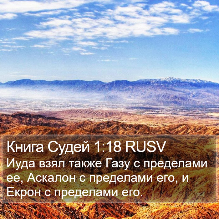 Книга Судей 1:18 RUSV Bible Study