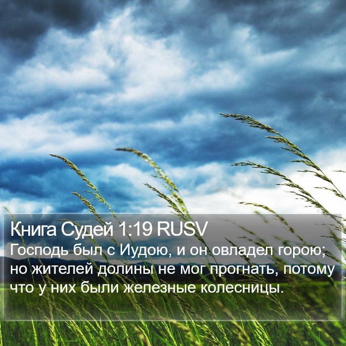 Книга Судей 1:19 RUSV Bible Study