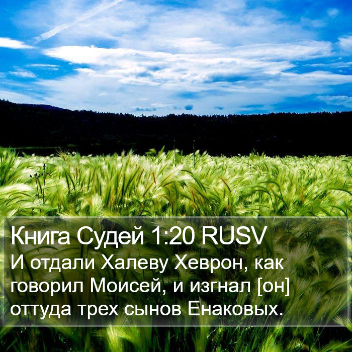 Книга Судей 1:20 RUSV Bible Study