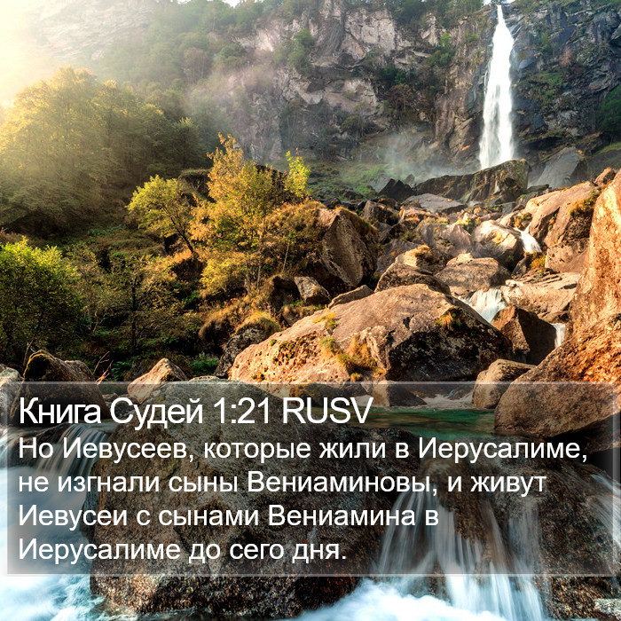 Книга Судей 1:21 RUSV Bible Study