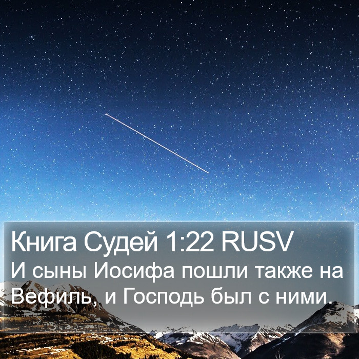 Книга Судей 1:22 RUSV Bible Study