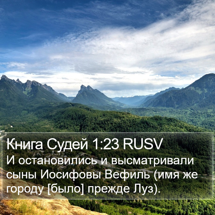 Книга Судей 1:23 RUSV Bible Study