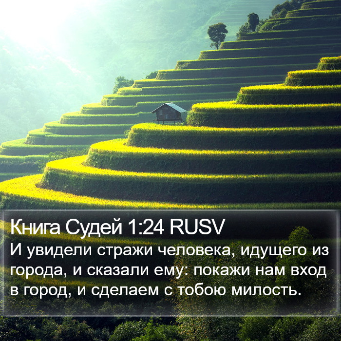 Книга Судей 1:24 RUSV Bible Study