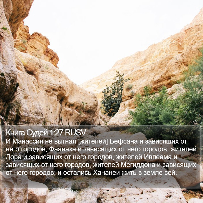 Книга Судей 1:27 RUSV Bible Study