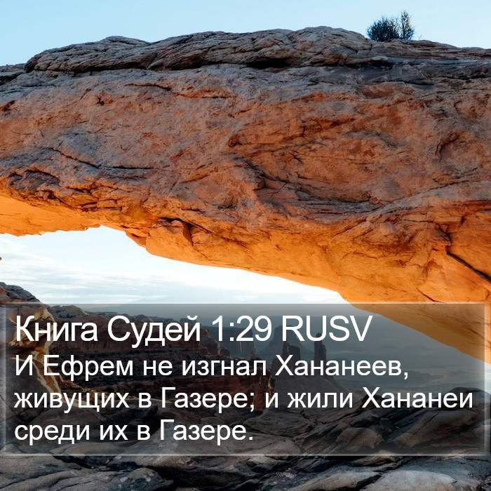 Книга Судей 1:29 RUSV Bible Study