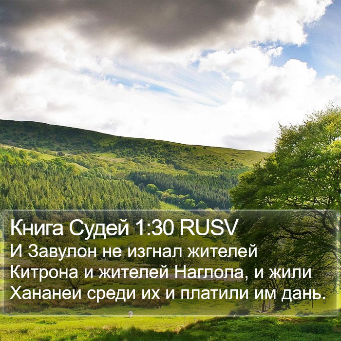 Книга Судей 1:30 RUSV Bible Study