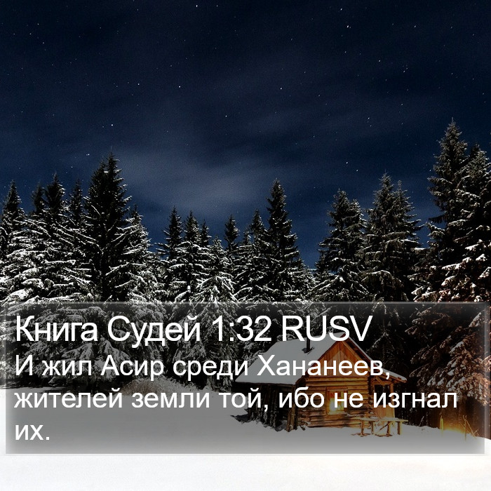 Книга Судей 1:32 RUSV Bible Study