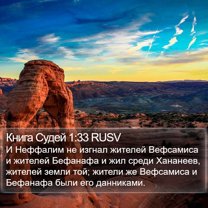 Книга Судей 1:33 RUSV Bible Study