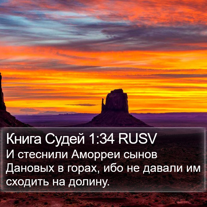 Книга Судей 1:34 RUSV Bible Study