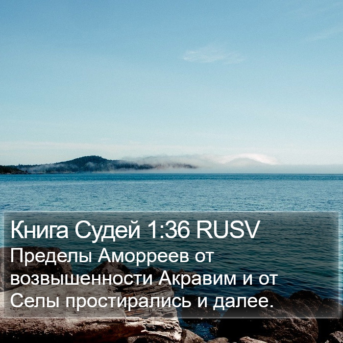 Книга Судей 1:36 RUSV Bible Study