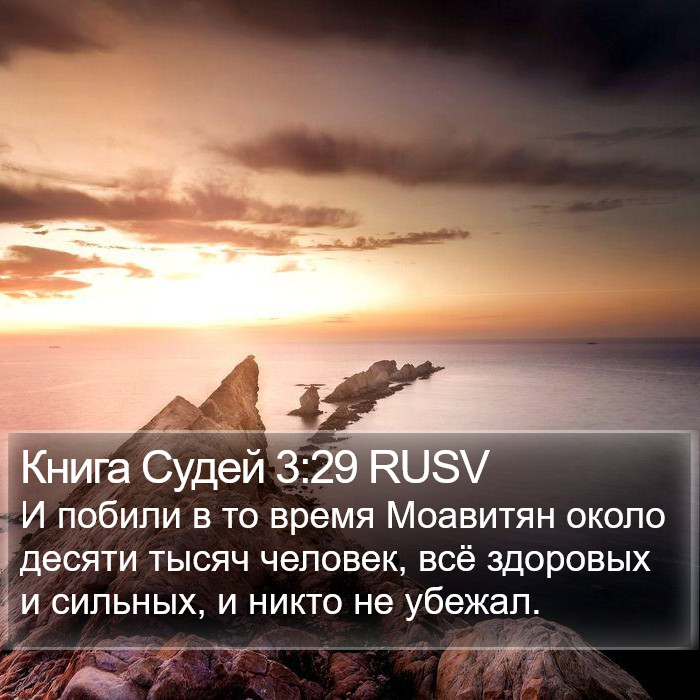 Книга Судей 3:29 RUSV Bible Study