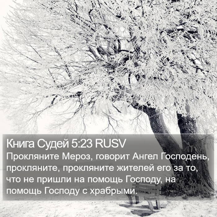 Книга Судей 5:23 RUSV Bible Study