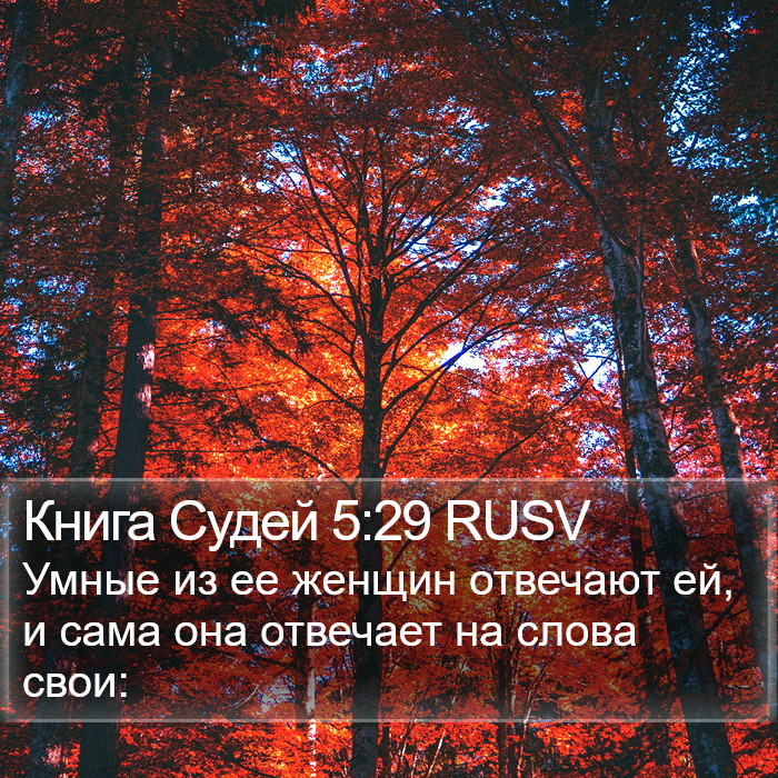 Книга Судей 5:29 RUSV Bible Study