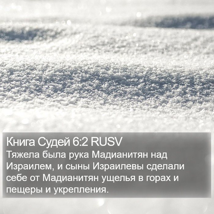 Книга Судей 6:2 RUSV Bible Study