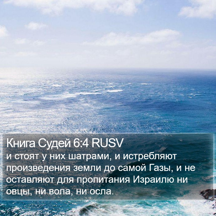 Книга Судей 6:4 RUSV Bible Study