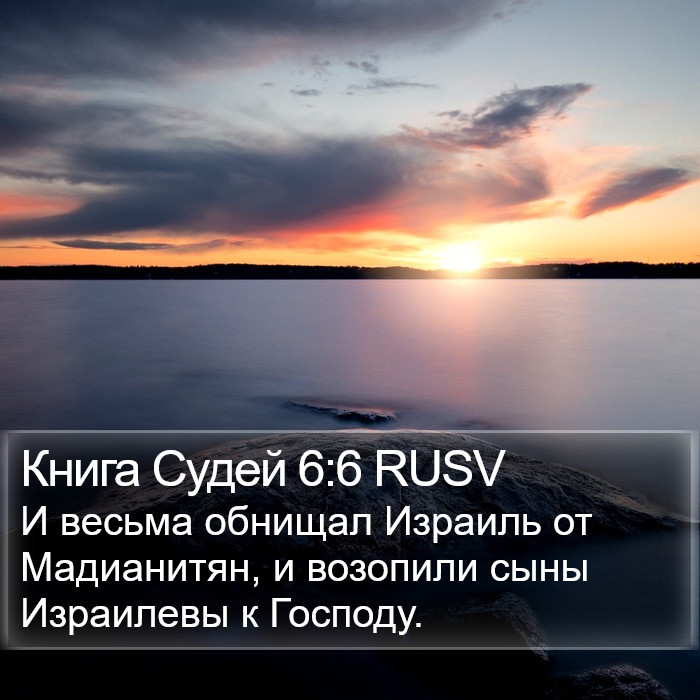 Книга Судей 6:6 RUSV Bible Study