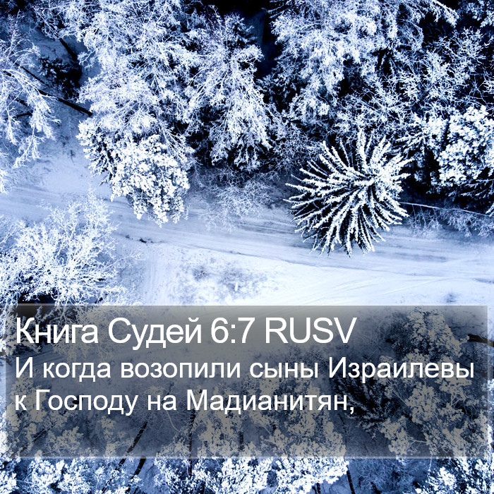 Книга Судей 6:7 RUSV Bible Study