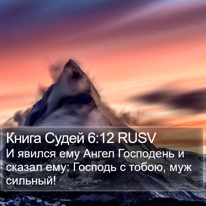 Книга Судей 6:12 RUSV Bible Study