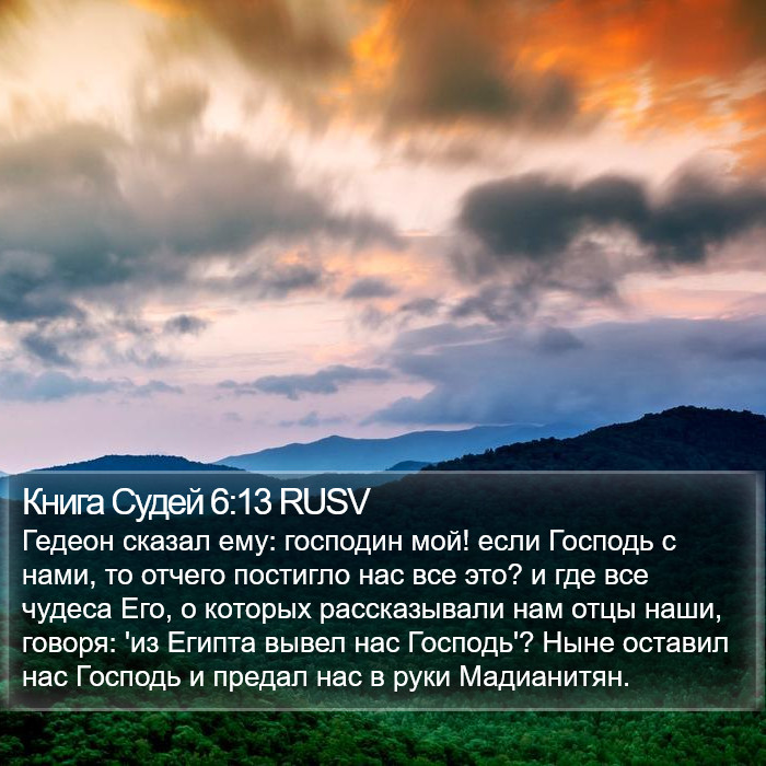 Книга Судей 6:13 RUSV Bible Study