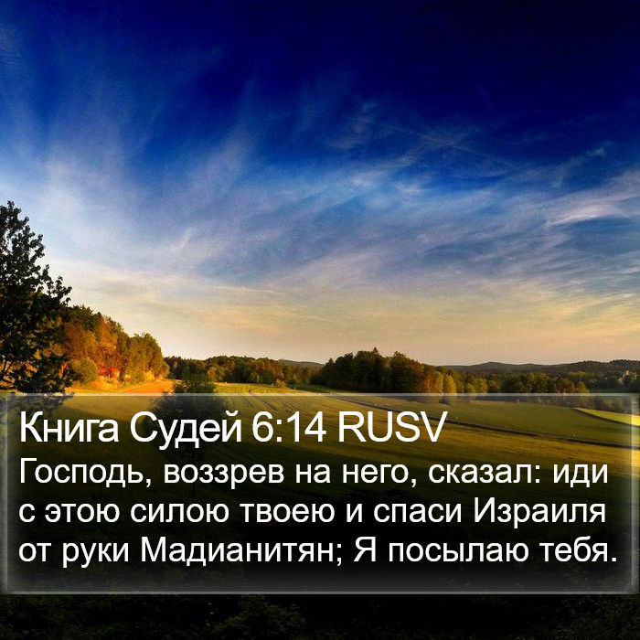 Книга Судей 6:14 RUSV Bible Study