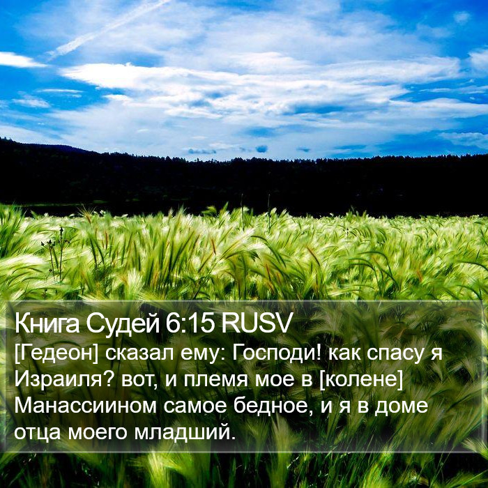 Книга Судей 6:15 RUSV Bible Study