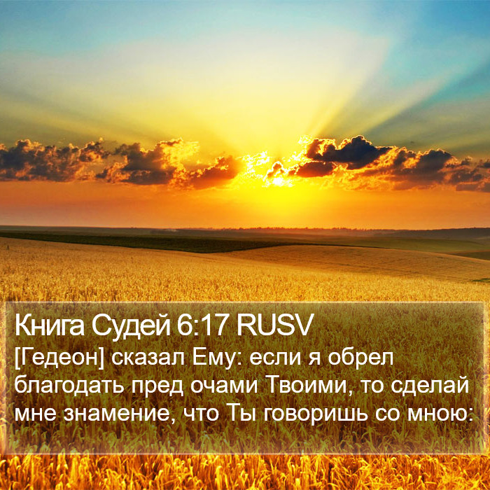 Книга Судей 6:17 RUSV Bible Study