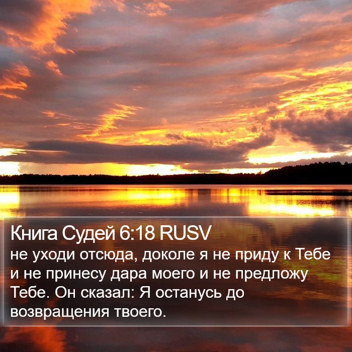 Книга Судей 6:18 RUSV Bible Study