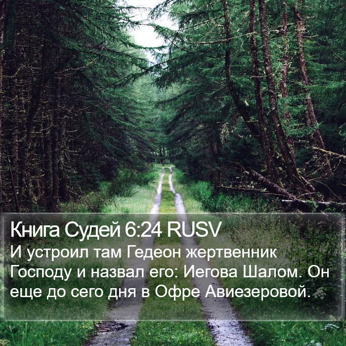 Книга Судей 6:24 RUSV Bible Study