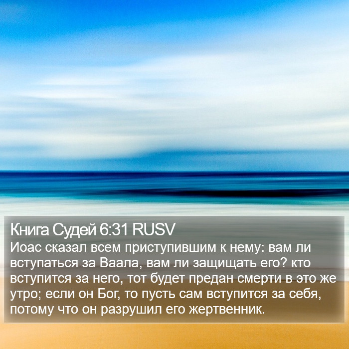 Книга Судей 6:31 RUSV Bible Study