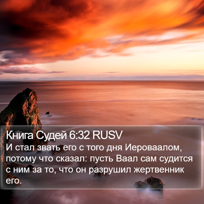 Книга Судей 6:32 RUSV Bible Study