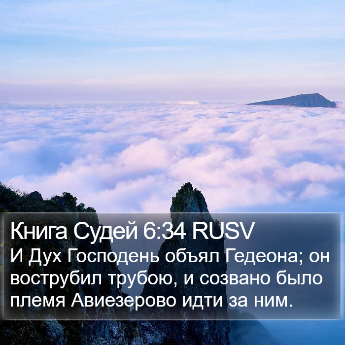 Книга Судей 6:34 RUSV Bible Study
