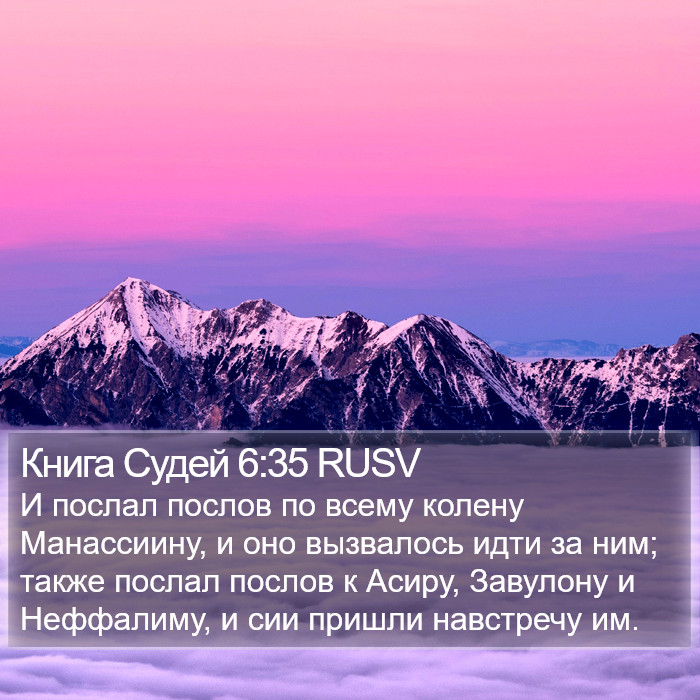 Книга Судей 6:35 RUSV Bible Study