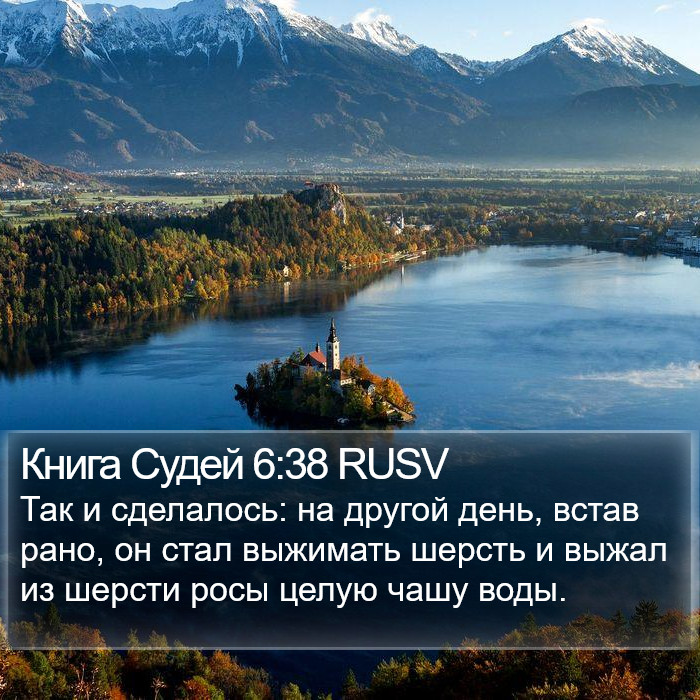 Книга Судей 6:38 RUSV Bible Study