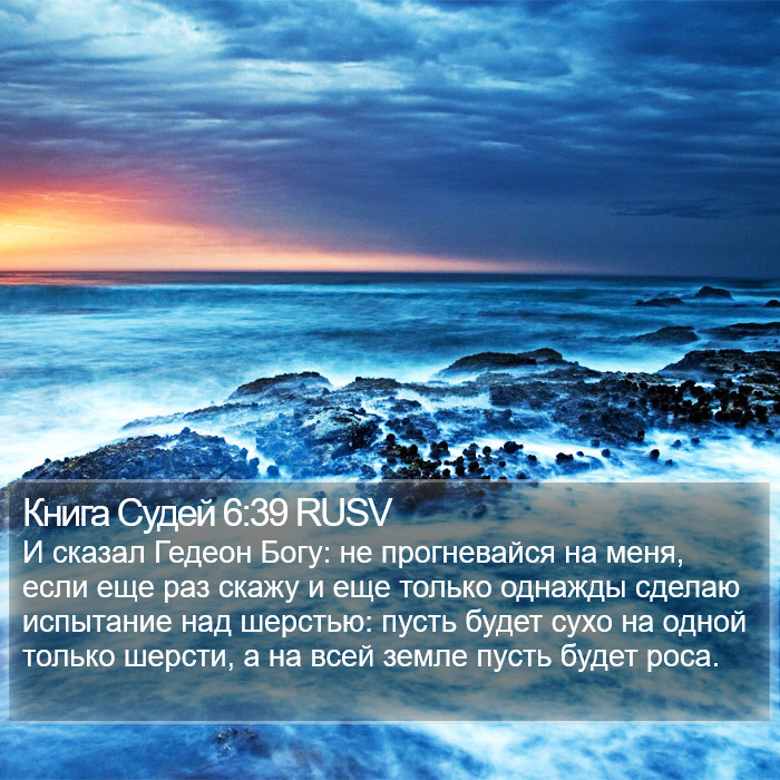 Книга Судей 6:39 RUSV Bible Study