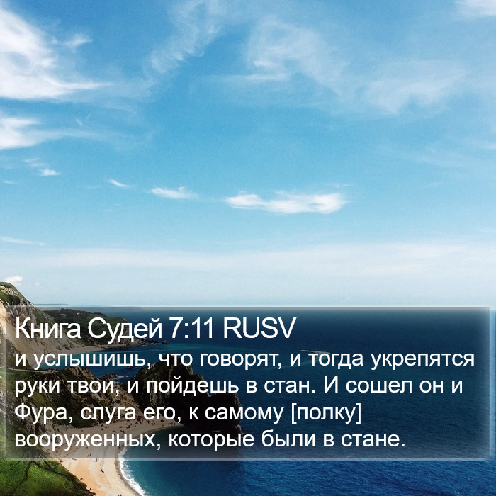 Книга Судей 7:11 RUSV Bible Study