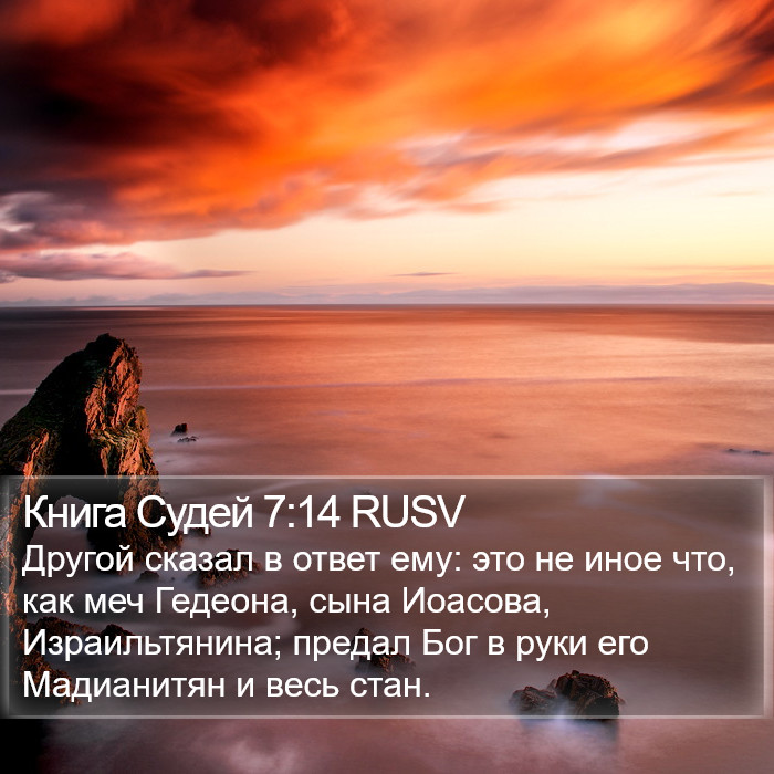 Книга Судей 7:14 RUSV Bible Study