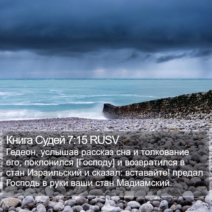 Книга Судей 7:15 RUSV Bible Study